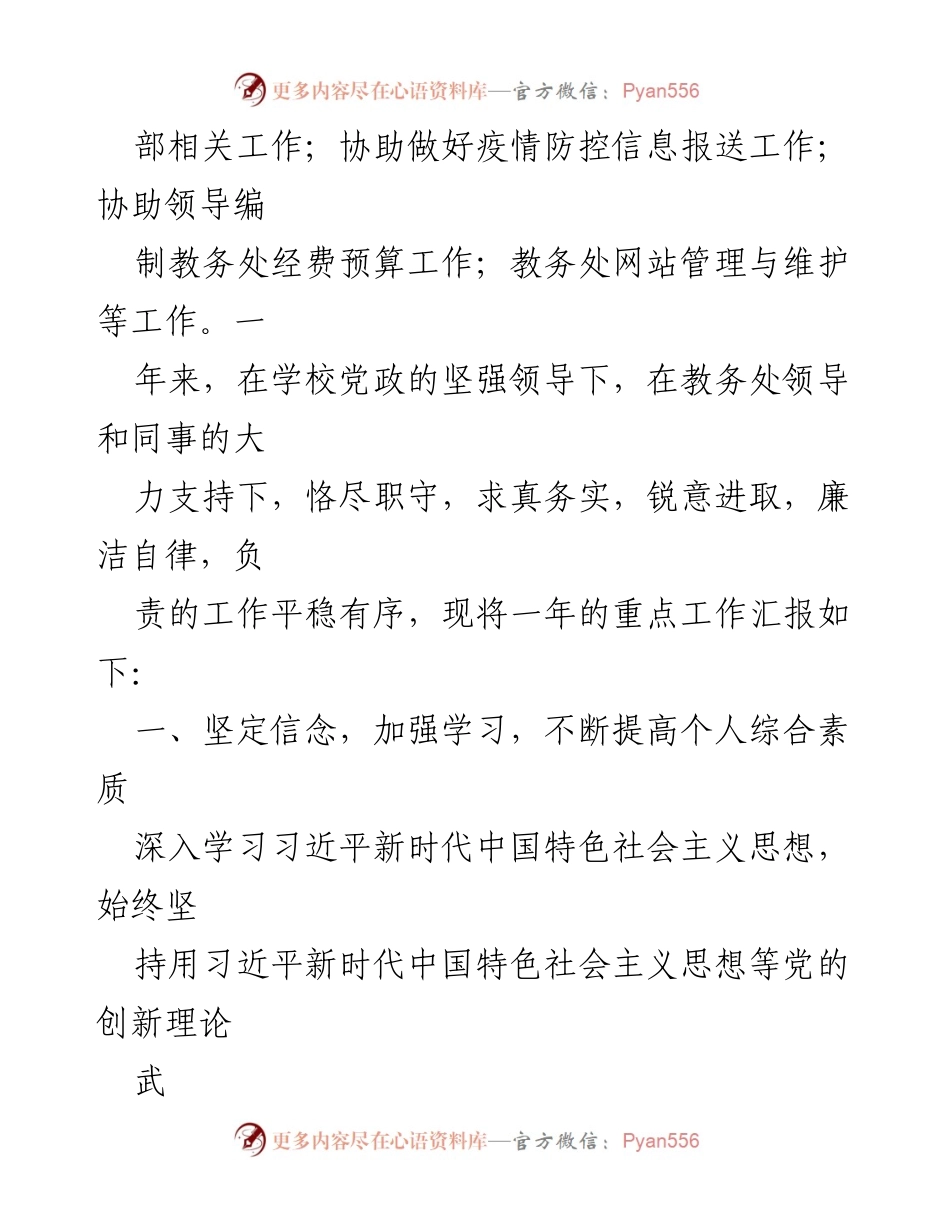 [工作总结] 教务处 - 副科长任职思想工作总结及创新创业教育管理回顾.docx_第2页