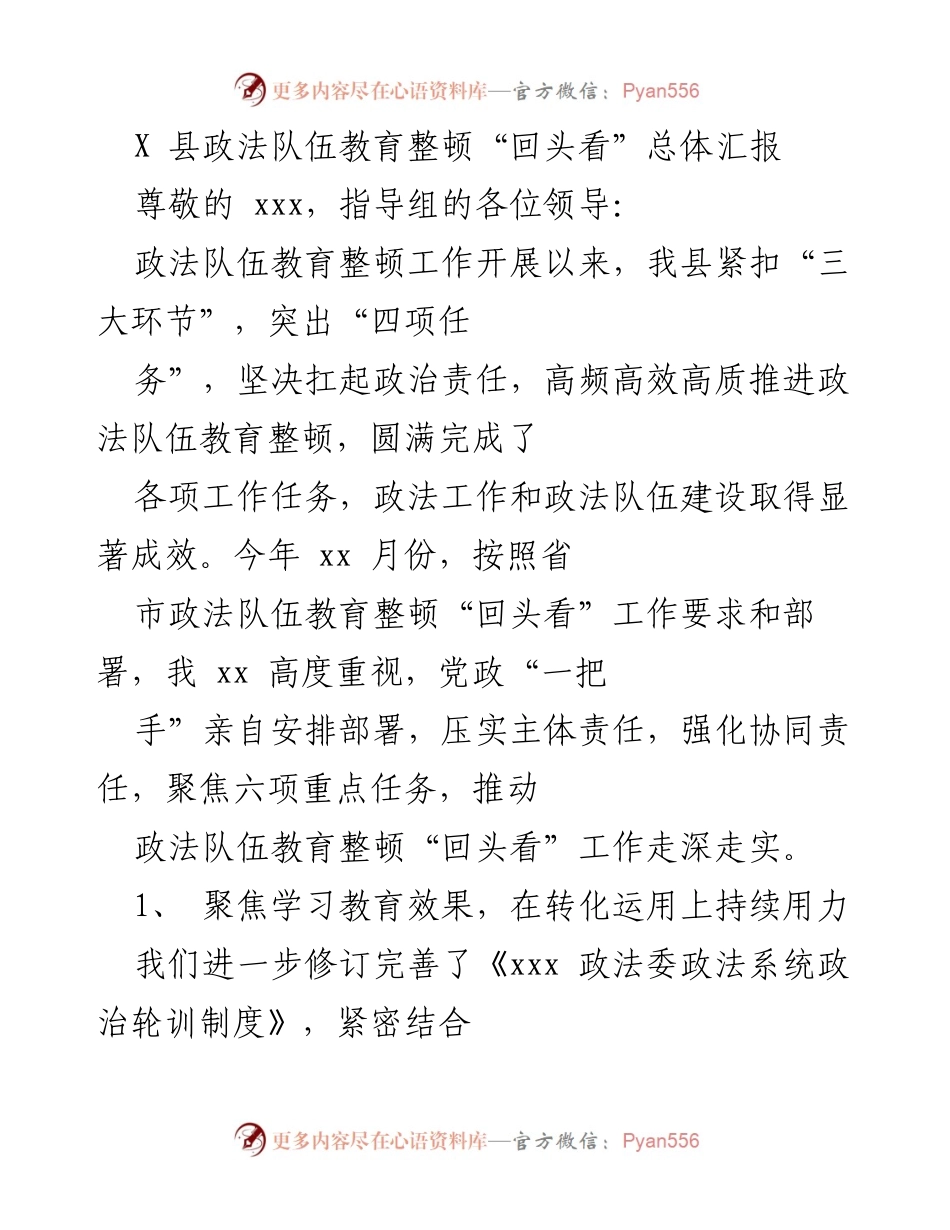 [工作总结] 政法队伍教育整顿 - X 县政法队伍教育整顿“回头看”工作总结报告.docx_第1页