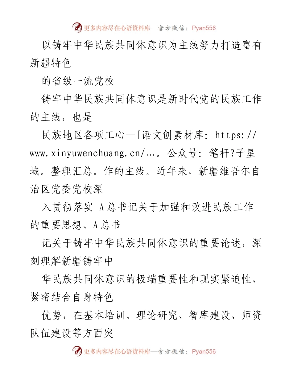 [工作总结] 新疆维吾尔自治区党委党校 - 打造富有新疆特色的省级一流党校，铸牢中华民族共同体意识.docx_第1页