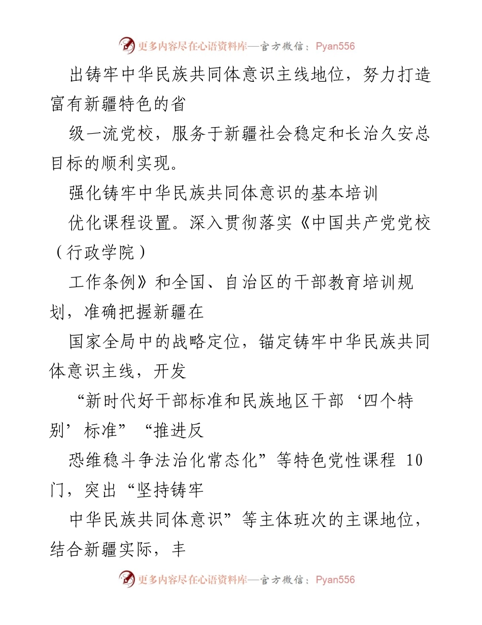 [工作总结] 新疆维吾尔自治区党委党校 - 打造富有新疆特色的省级一流党校，铸牢中华民族共同体意识.docx_第2页