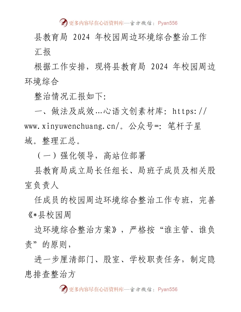[工作总结] 教育局 - 2024年校园周边环境综合整治工作汇报.docx_第1页
