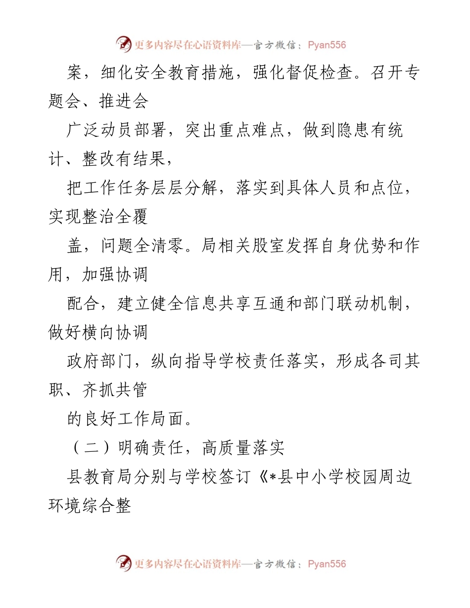 [工作总结] 教育局 - 2024年校园周边环境综合整治工作汇报.docx_第2页