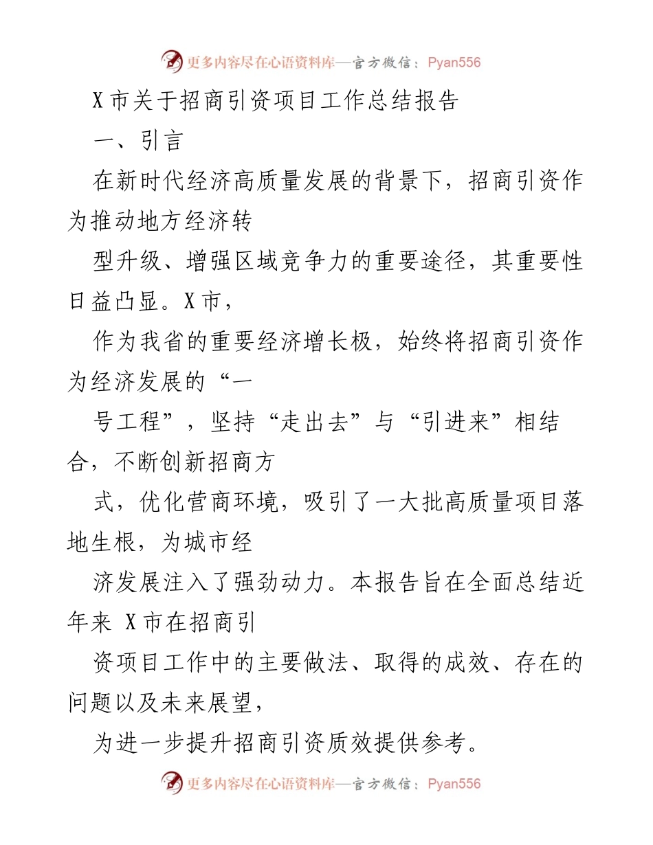 [工作总结] 招商引资 - X市招商引资项目工作总结报告.docx_第1页