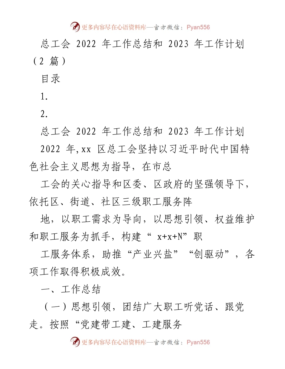 [工作总结] 总工会年度会议 - 总工会2022年工作总结与2023年工作计划.docx_第1页