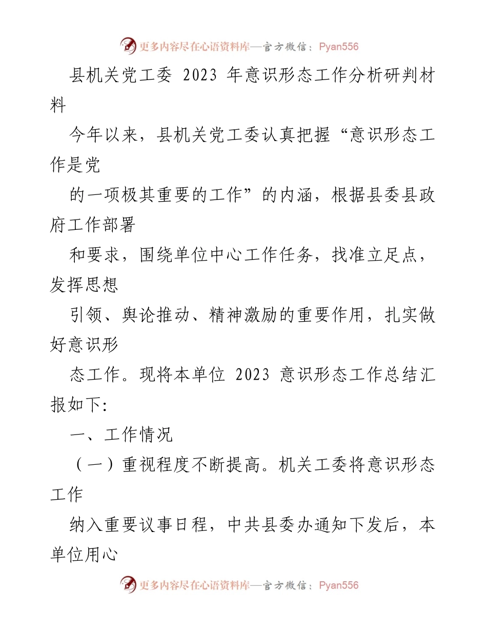 [工作总结] 机关党工委 - 2023年意识形态工作总结与反思.docx_第1页