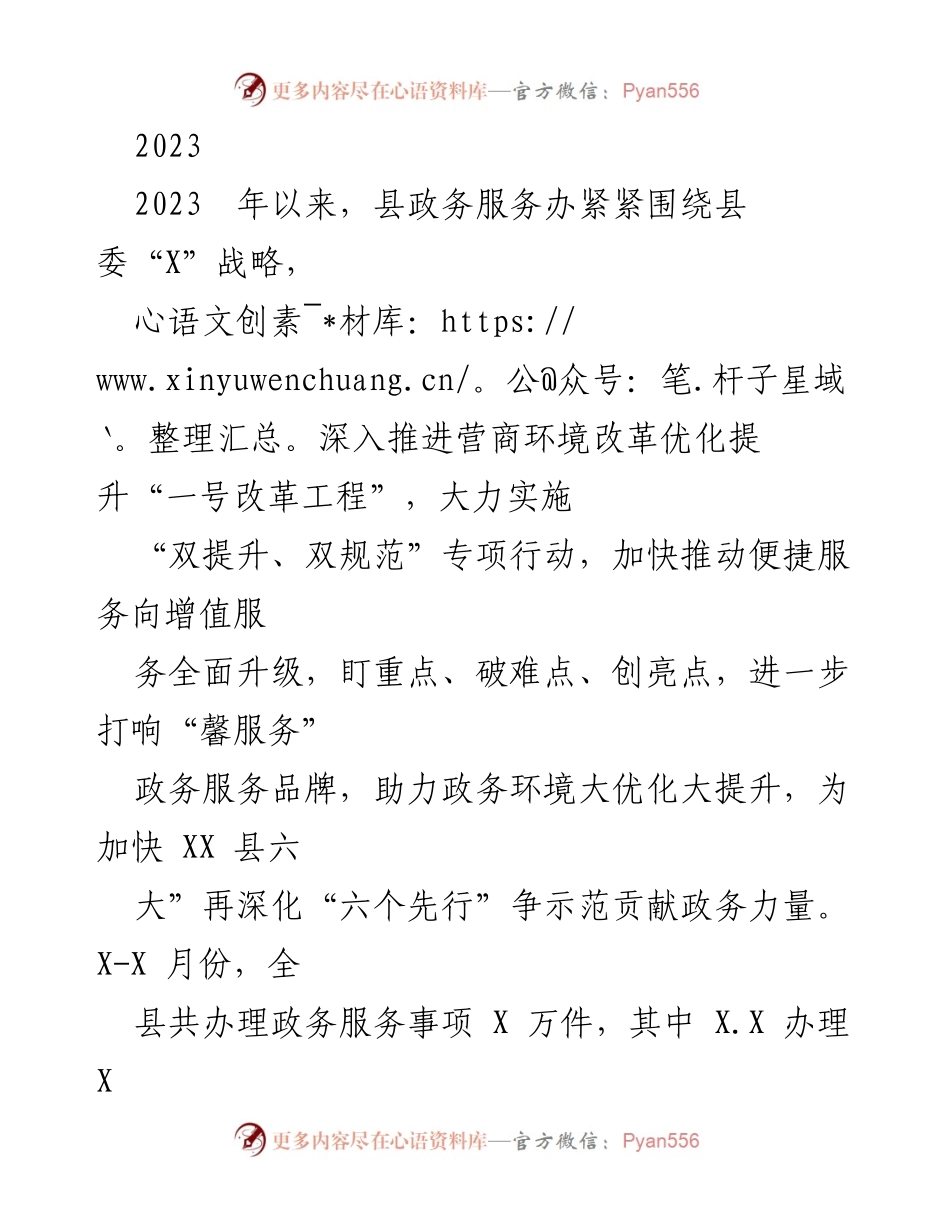[工作总结] 政务服务改革 - 2023年县政务服务办营商环境改革工作总结.docx_第1页