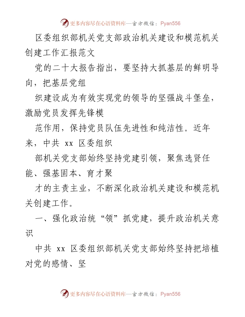 [工作总结] 机关党支部 - 政治机关建设与模范机关创建工作汇报.docx_第1页