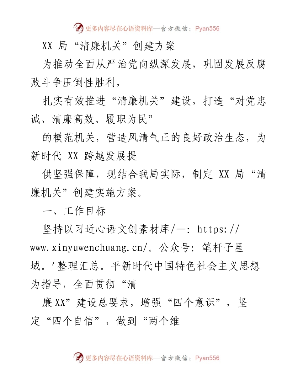 [工作总结] 机关建设 - XX局“清廉机关”创建实施方案.docx_第1页