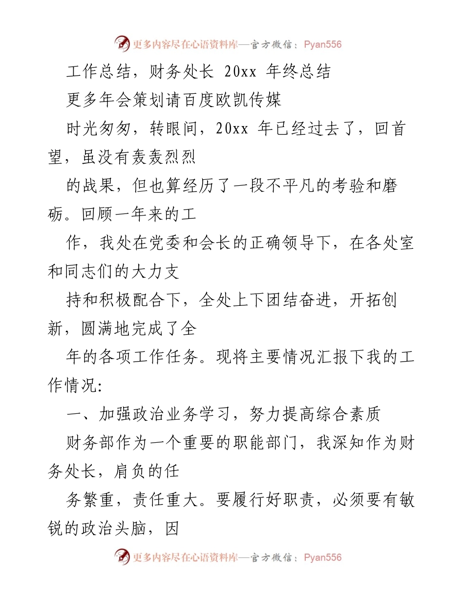 [工作总结] 年终总结 - 财务处长20xx年工作总结与反思.docx_第1页
