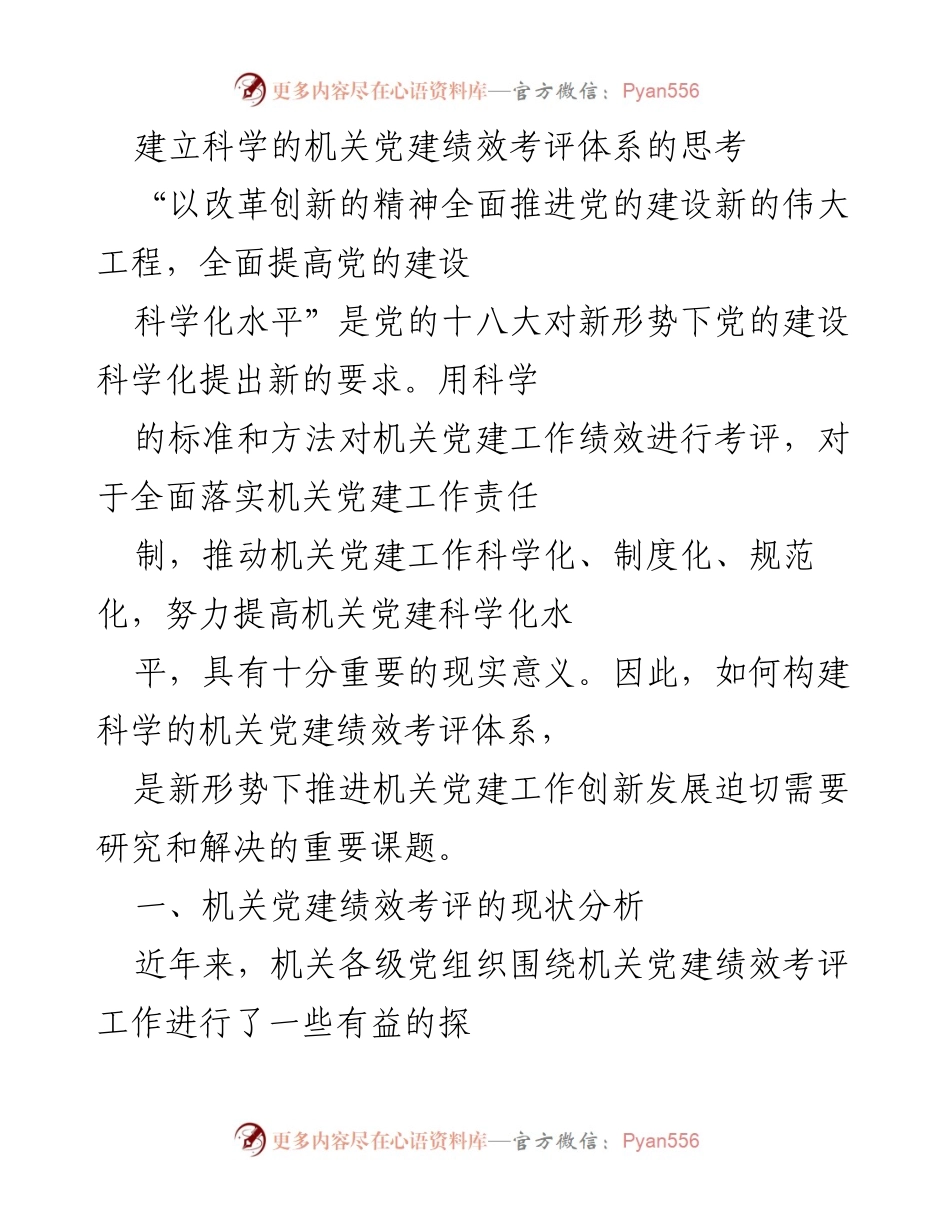 [工作总结] 机关党建 - 构建科学的机关党建绩效考评体系思考.docx_第1页
