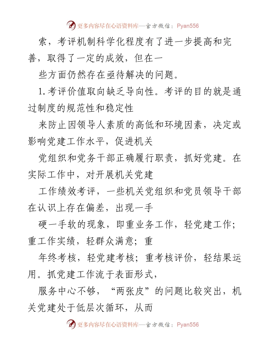 [工作总结] 机关党建 - 构建科学的机关党建绩效考评体系思考.docx_第2页