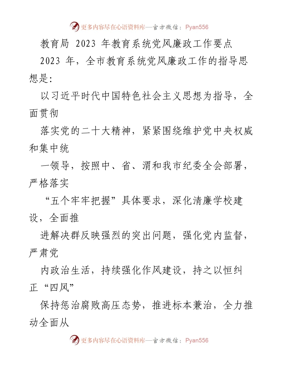 [工作总结] 教育系统 - 2023年教育系统党风廉政工作要点分析.docx_第1页