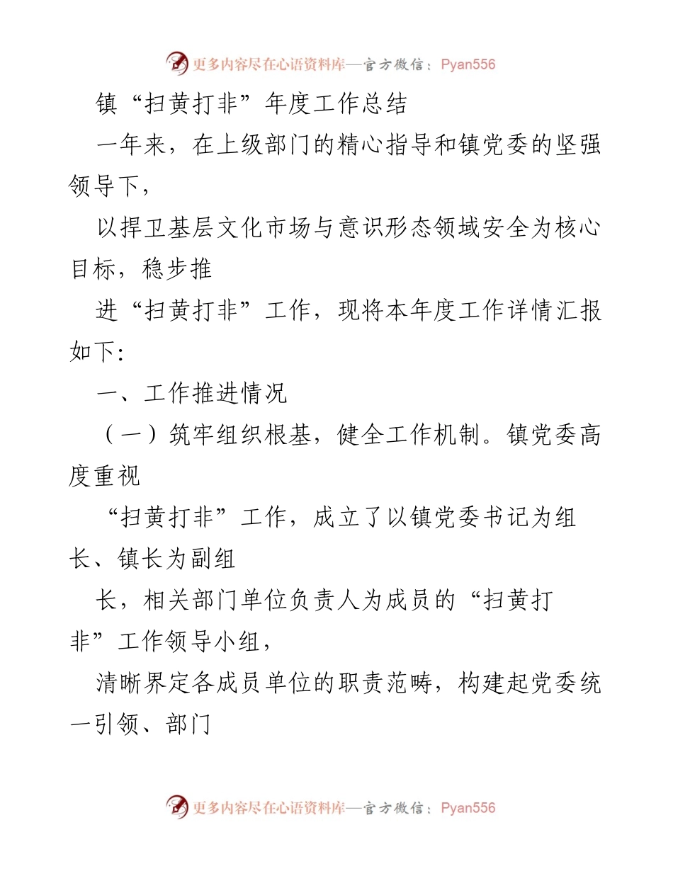 [工作总结] 年度总结 - 镇“扫黄打非”年度工作总结报告.docx_第1页