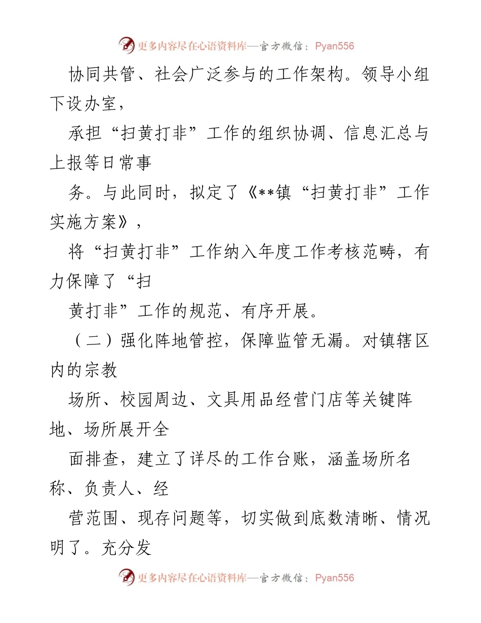 [工作总结] 年度总结 - 镇“扫黄打非”年度工作总结报告.docx_第2页