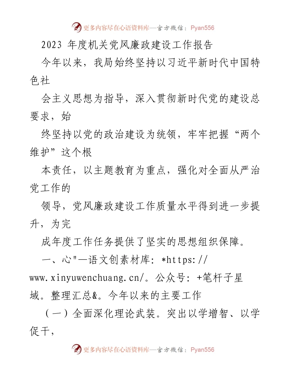 [工作总结] 年度机关党风廉政建设 - 2023年度机关党风廉政建设工作总结报告.docx_第1页