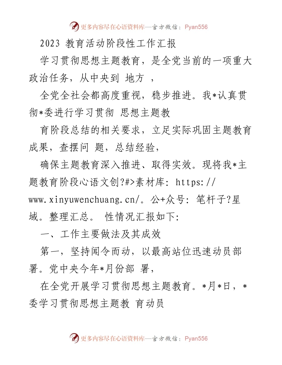 [工作总结] 教育活动 - 2023年主题教育阶段性工作汇报.docx_第1页