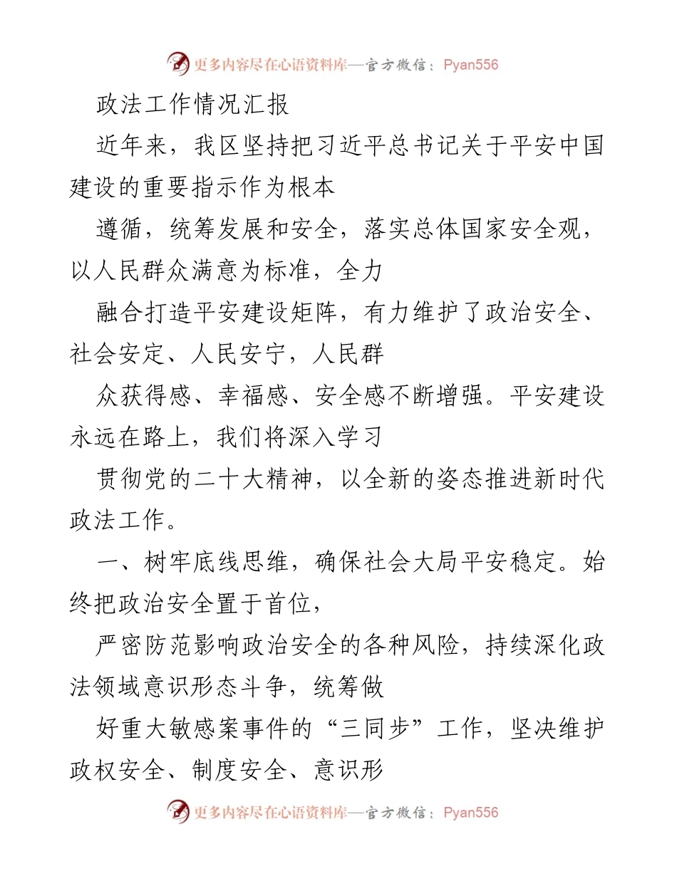 [工作总结] 政法工作情况 - 加强政法工作，维护社会安全与人民福祉.docx_第1页