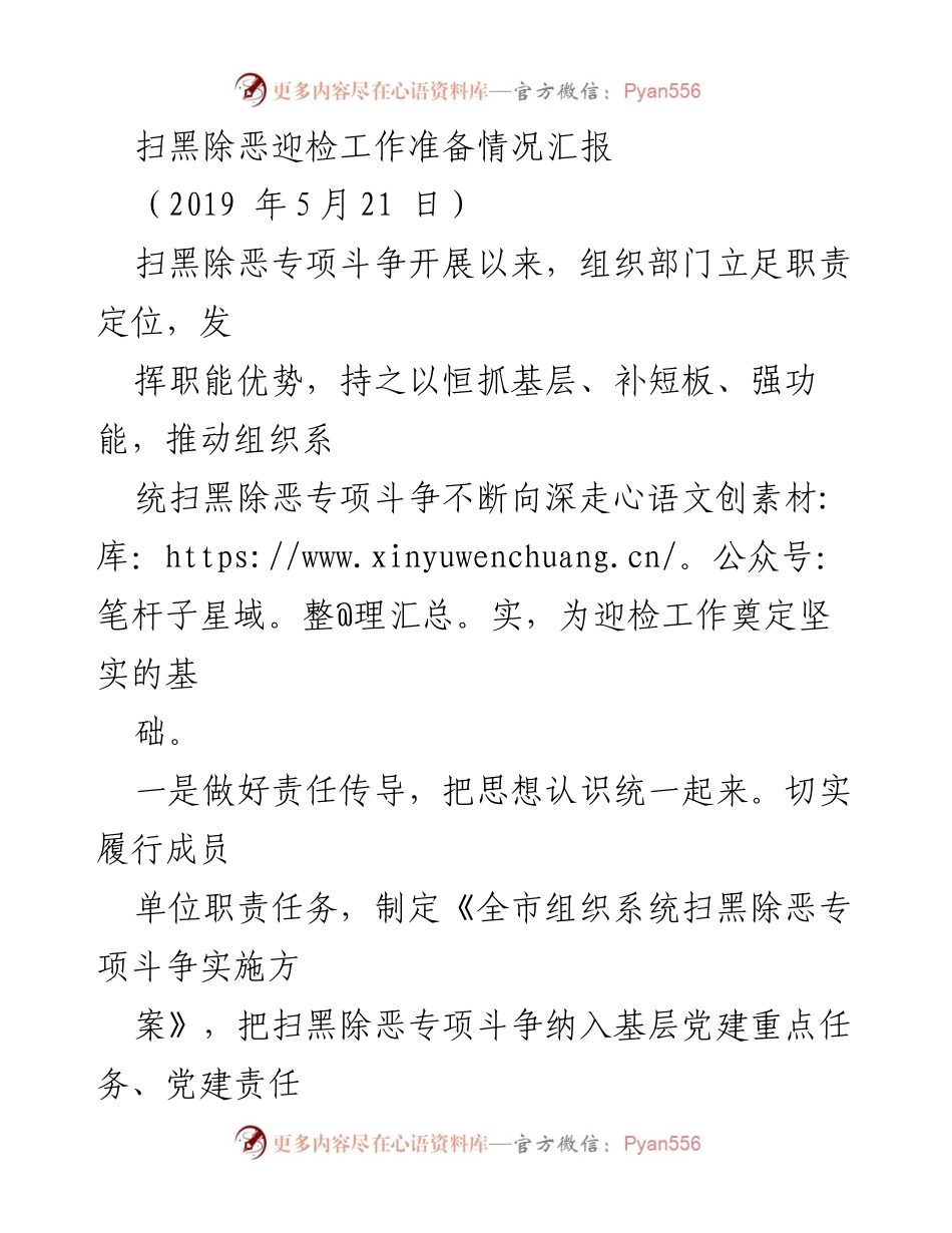 [工作总结] 扫黑除恶专项斗争 - 扫黑除恶迎检工作准备情况汇报.docx_第1页