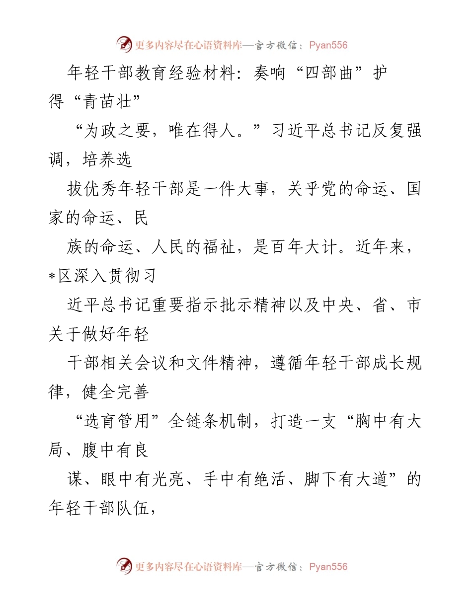 [工作总结] 年轻干部培养 - 年轻干部教育经验：奏响“四部曲”护得“青苗壮”.docx_第1页