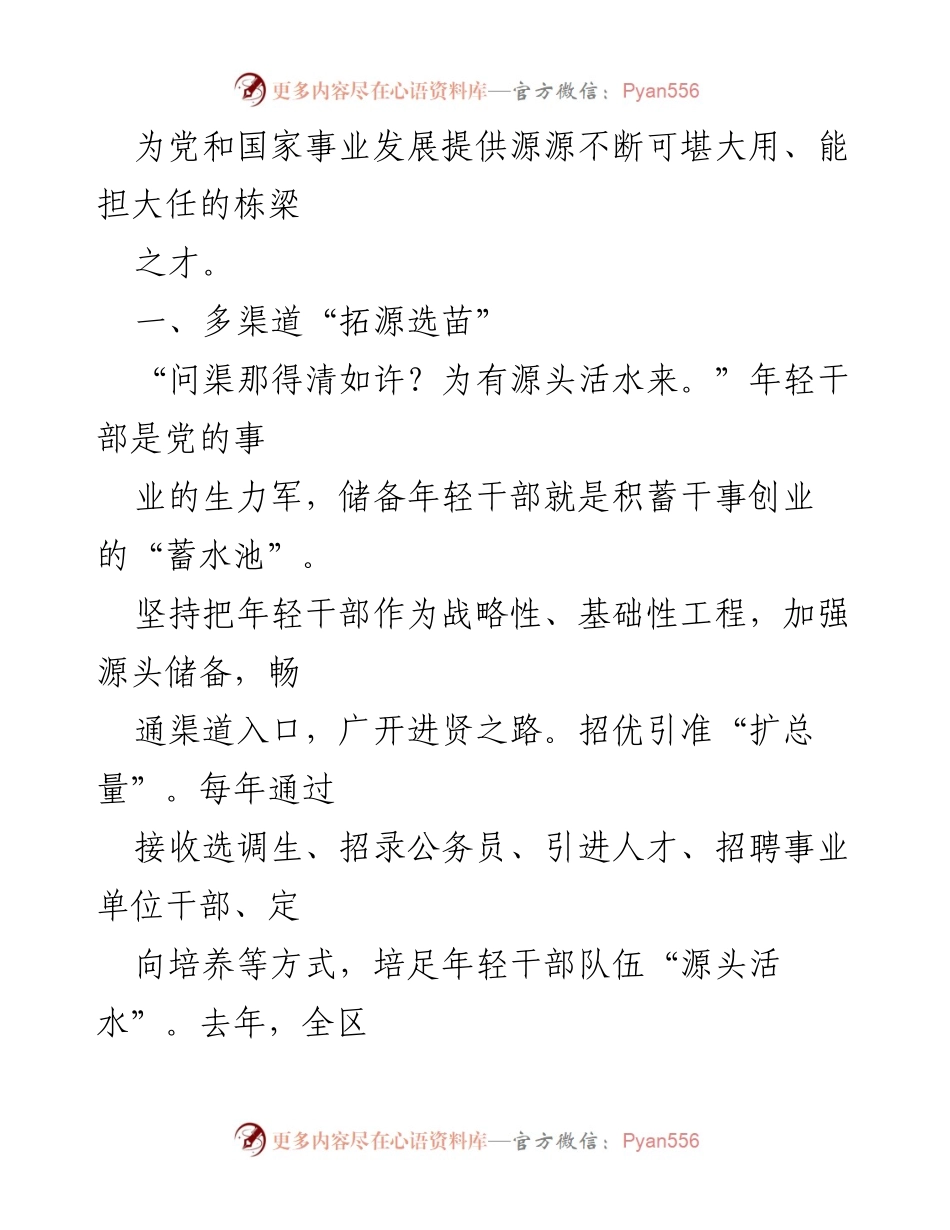 [工作总结] 年轻干部培养 - 年轻干部教育经验：奏响“四部曲”护得“青苗壮”.docx_第2页