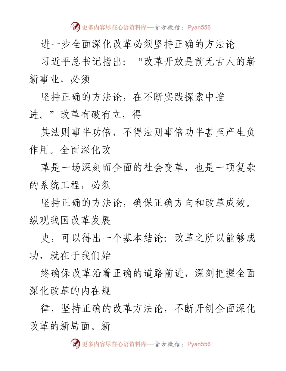 [工作总结] 改革深化会议 - 坚持正确方法论，推动全面深化改革.docx_第1页