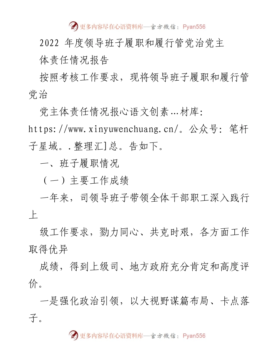 [工作总结] 年度考核 - 2022年度领导班子履职与管党治党责任情况报告.docx_第1页