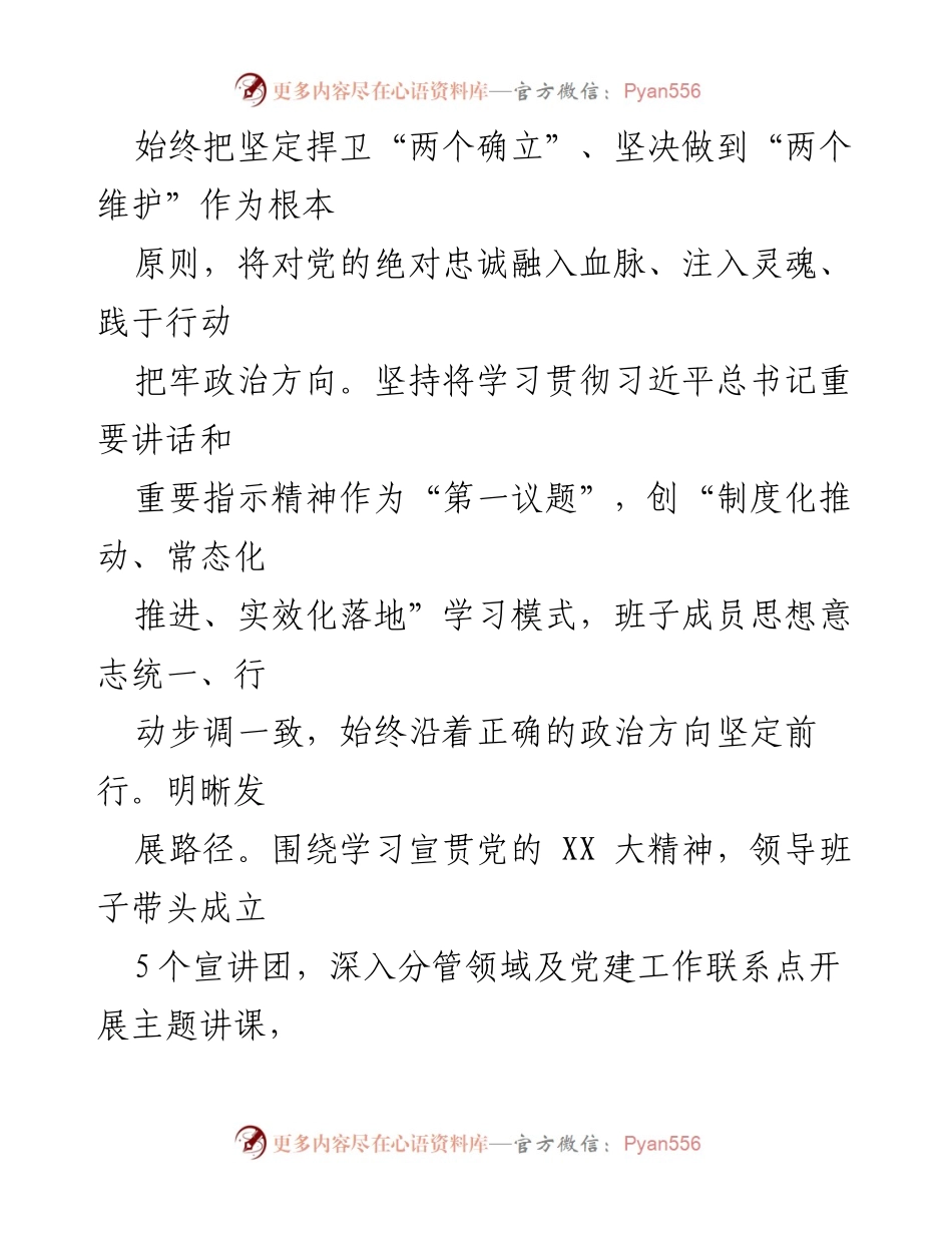 [工作总结] 年度考核 - 2022年度领导班子履职与管党治党责任情况报告.docx_第2页
