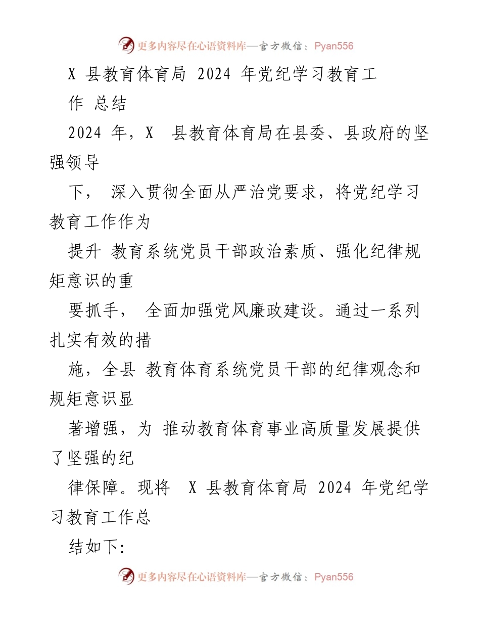 [工作总结] 教育系统 - 2024年X县教育体育局党纪学习教育工作总结.docx_第1页