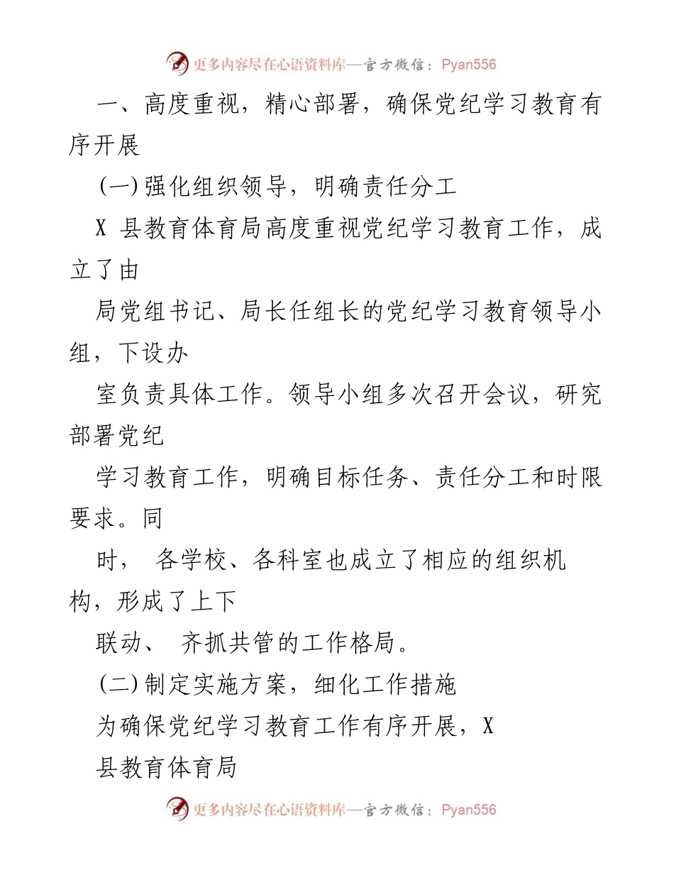 [工作总结] 教育系统 - 2024年X县教育体育局党纪学习教育工作总结.docx_第2页