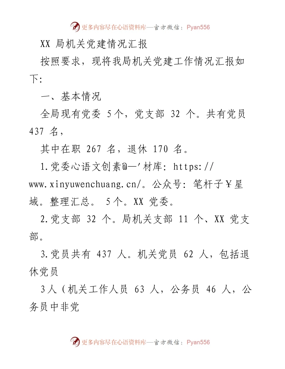 [工作总结] 机关党建工作 - XX局机关党建工作情况汇报.docx_第1页