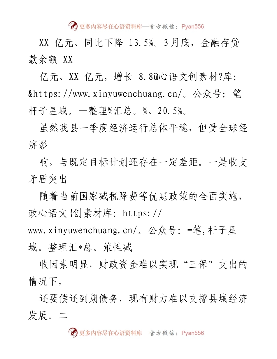 [工作总结] 政府经济工作 - 2024年第一季度经济工作情况汇报及二季度发展策略.docx_第2页
