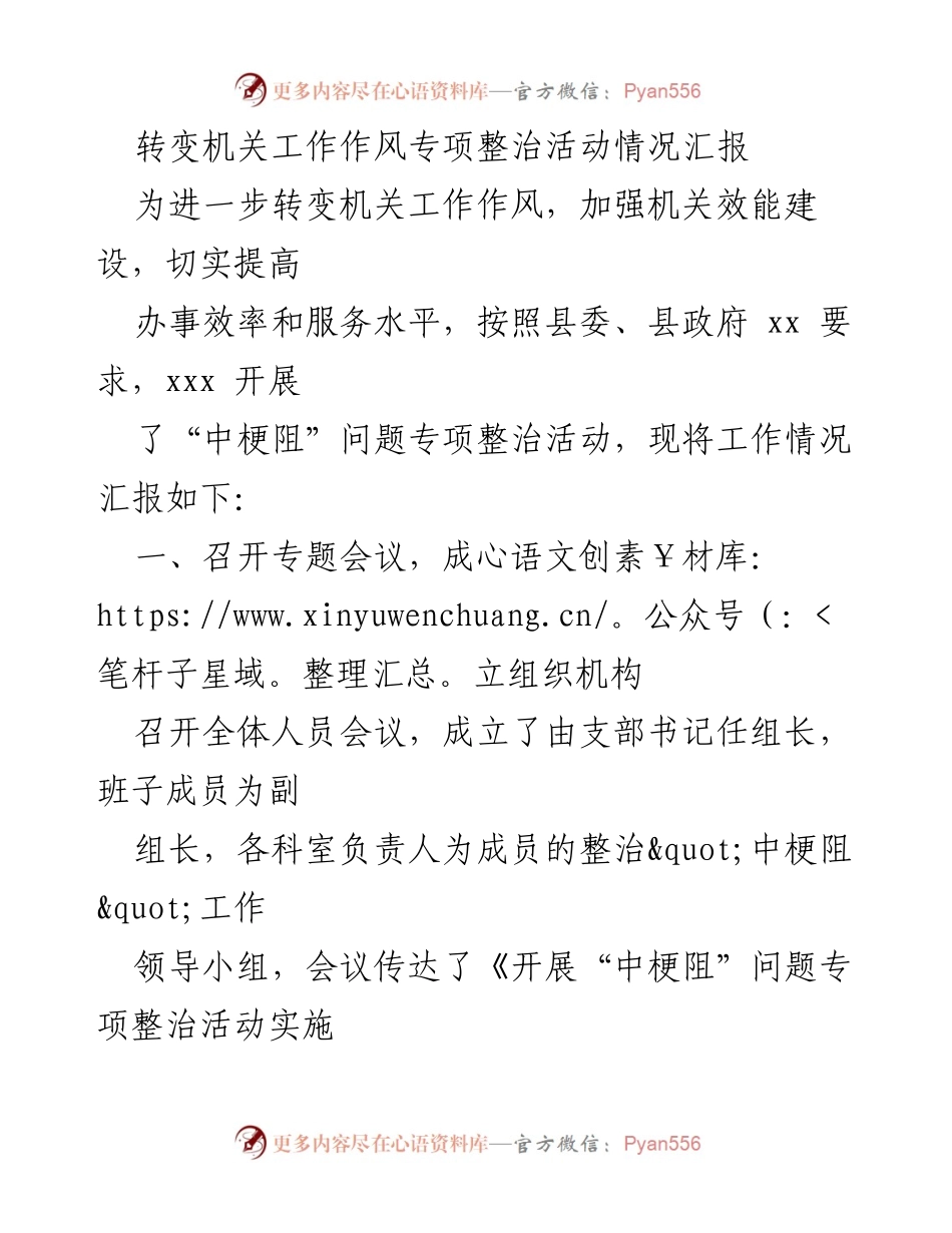 [工作总结] 机关工作作风整治 - 转变机关工作作风专项整治活动情况汇报.docx_第1页