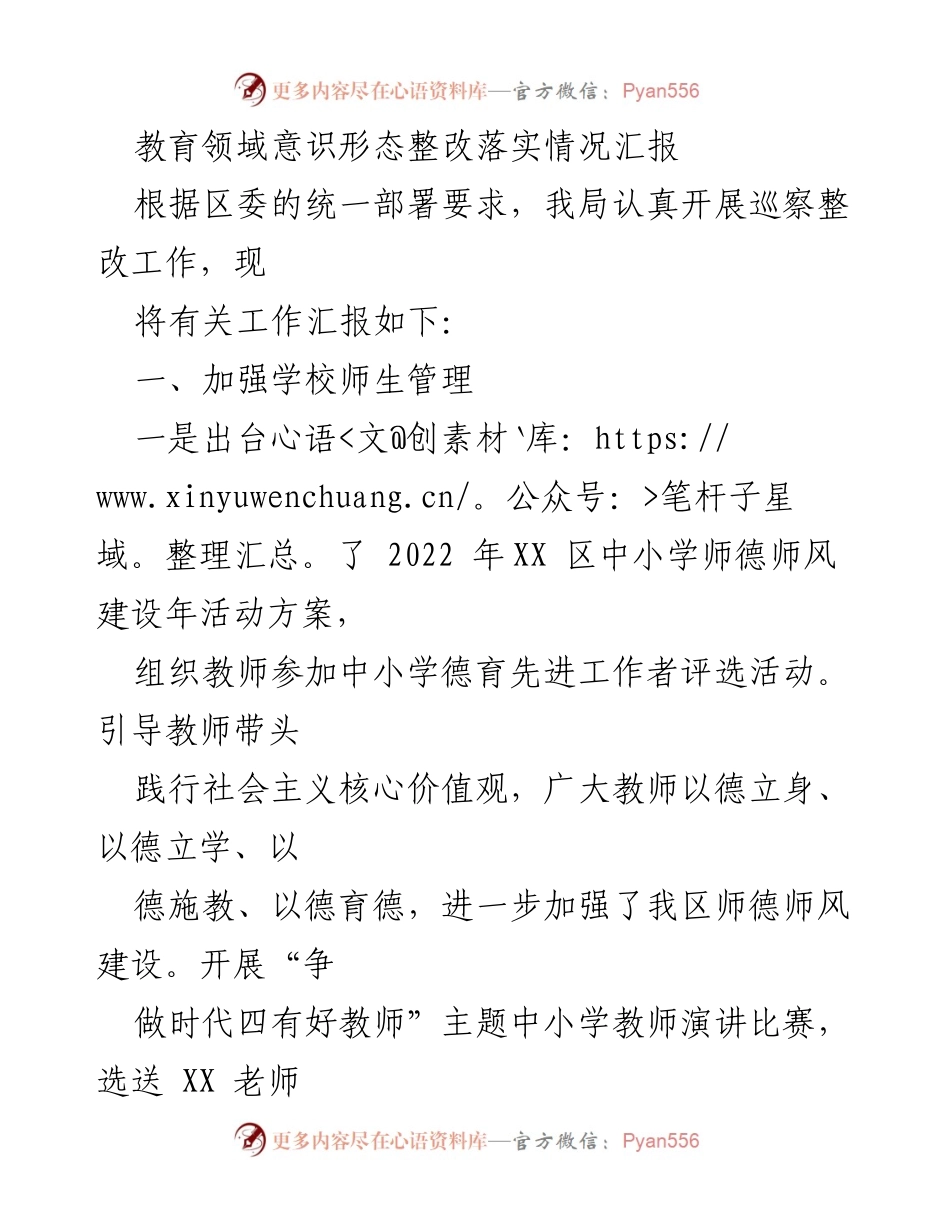 [工作总结] 教育领域 - 教育领域意识形态整改落实情况汇报.docx_第1页