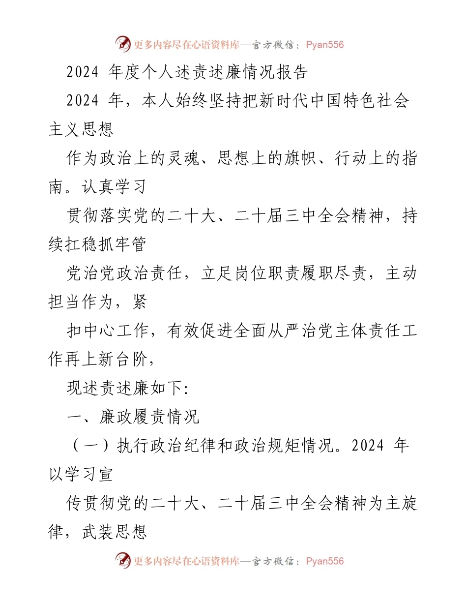 [工作总结] 年度述责述廉 - 2024年度个人述责述廉情况报告.docx_第1页
