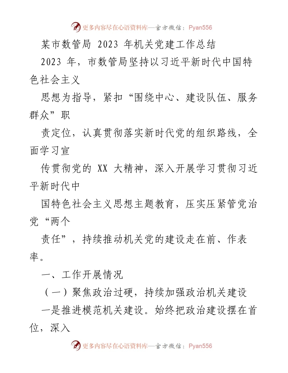 [工作总结] 机关党建 - 市数管局2023年党建工作总结.docx_第1页