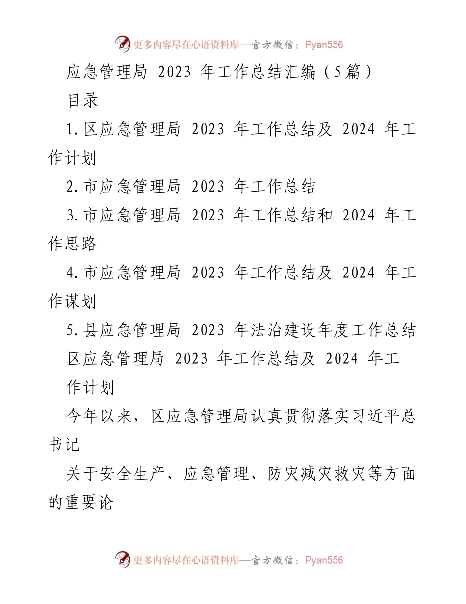 [工作总结] 应急管理局 - 2023 年应急管理工作总结与2024 年工作计划_1.docx_第1页