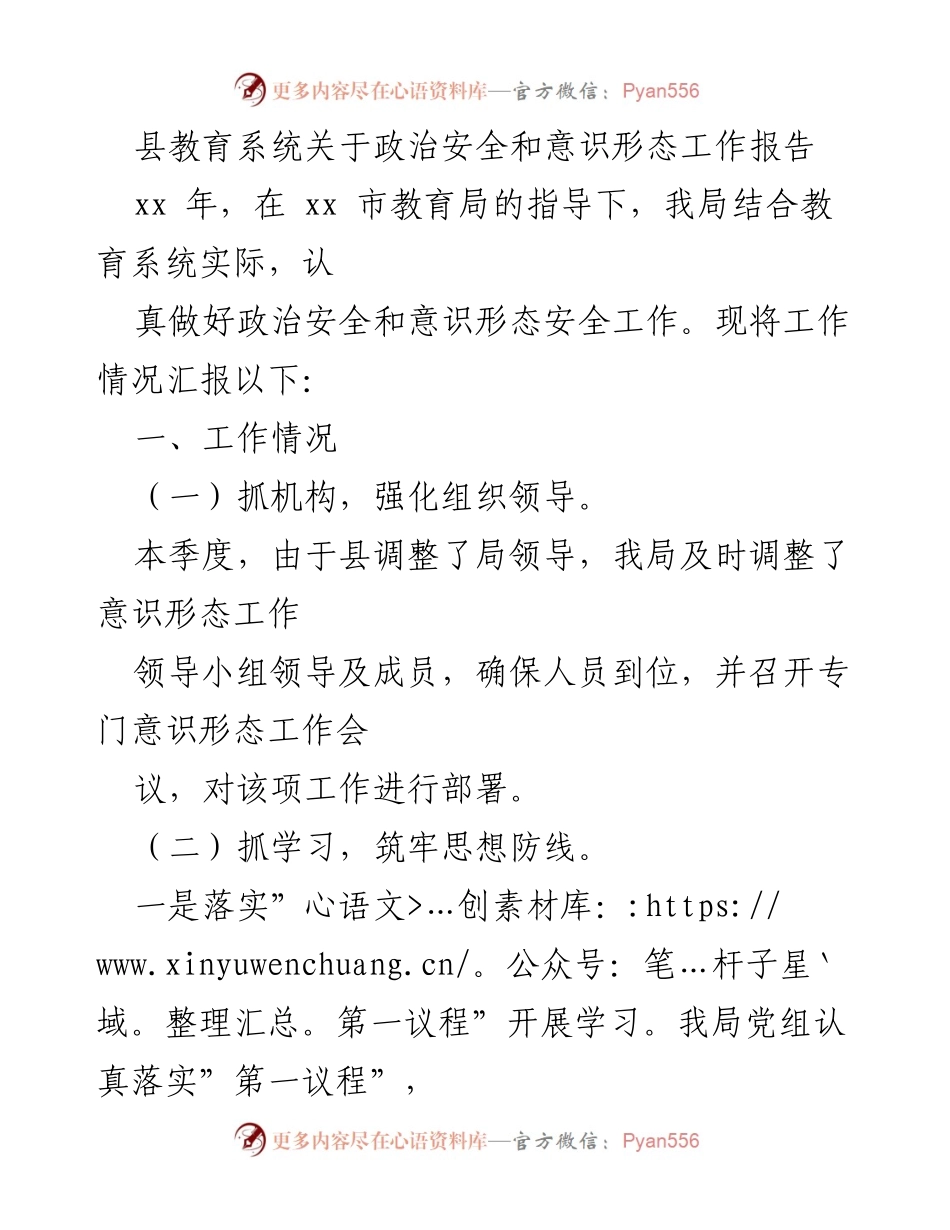 [工作总结] 教育系统 - 政治安全与意识形态工作汇报_1.docx_第1页