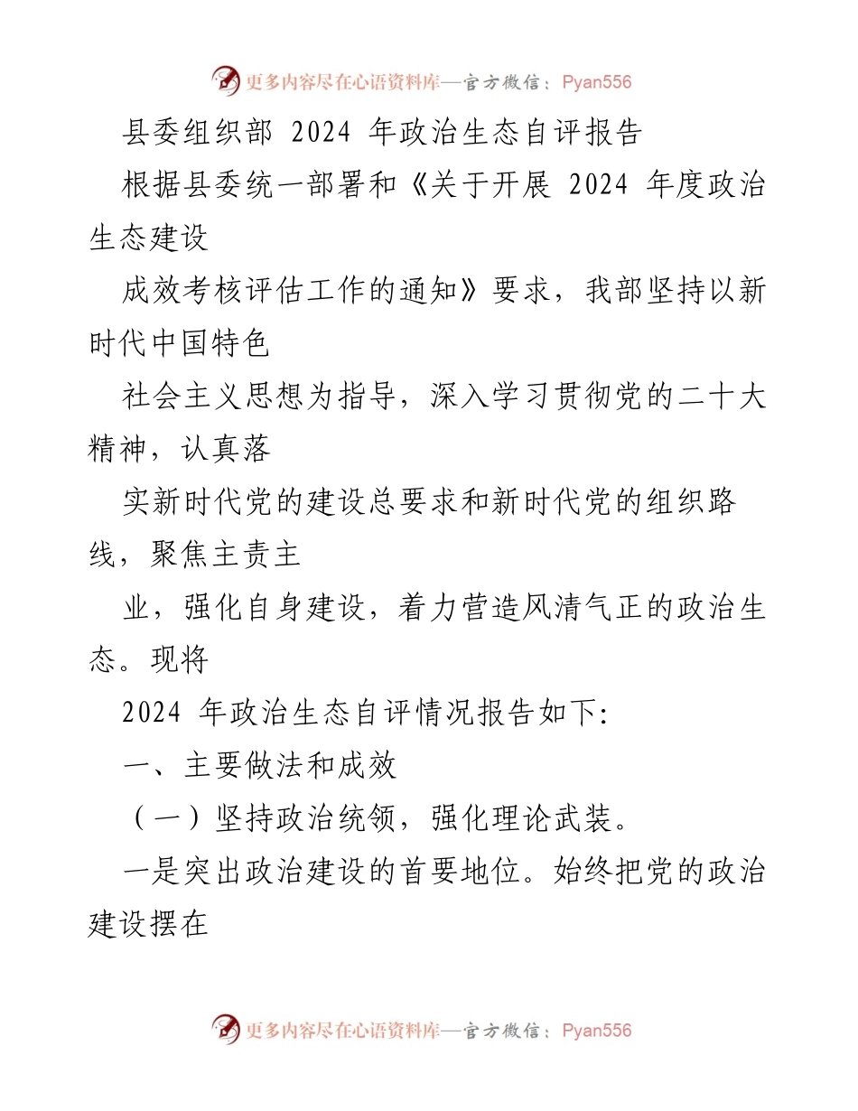 [工作总结] 政治生态建设 - 2024年政治生态自评报告.docx_第1页