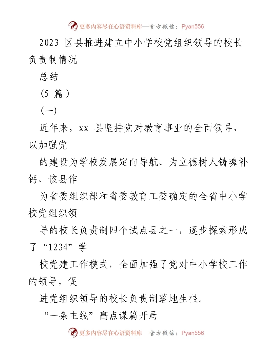 [工作总结] 教育系统 - 2023年区县中小学校党组织领导的校长负责制推进情况总结.docx_第1页