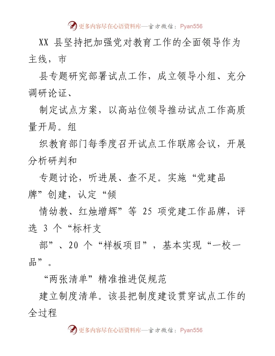 [工作总结] 教育系统 - 2023年区县中小学校党组织领导的校长负责制推进情况总结.docx_第2页