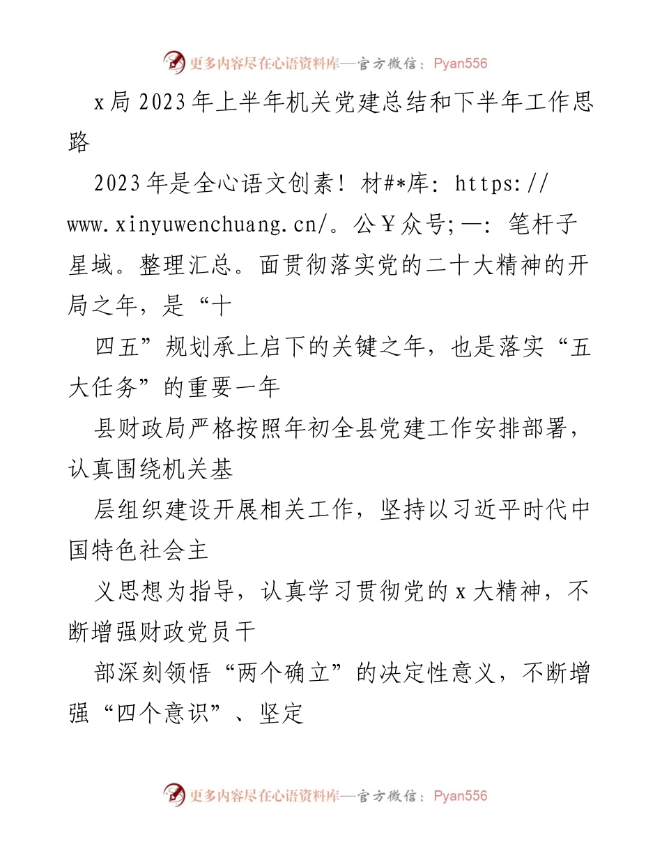 [工作总结] 机关党建 - 2023年上半年机关党建工作总结与下半年工作思路_1.docx_第1页