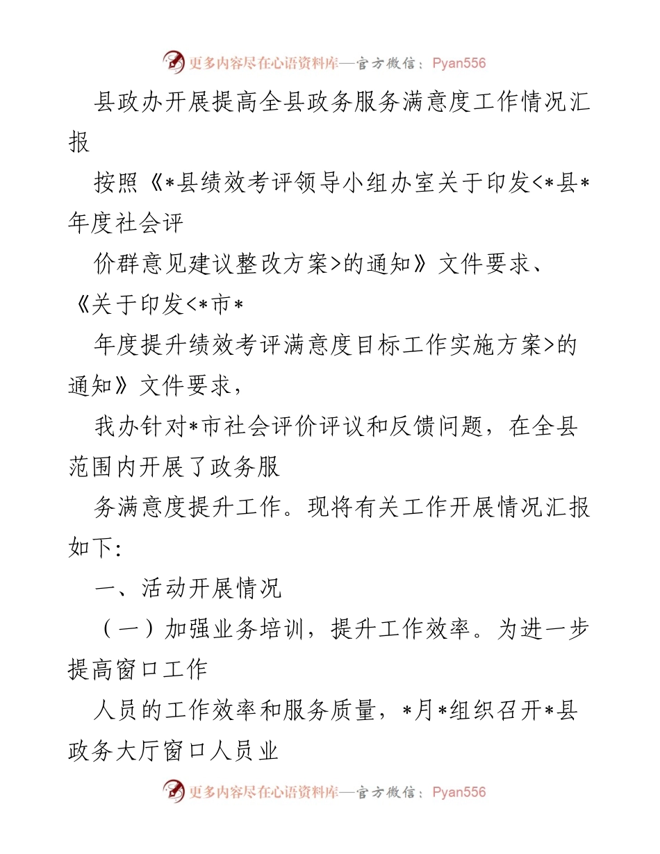 [工作总结] 政务服务提升活动 - 提高全县政务服务满意度工作情况汇报.docx_第1页
