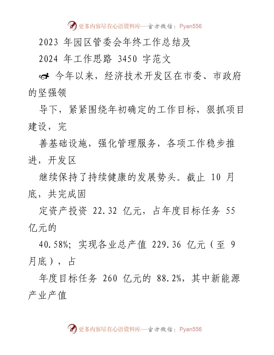 [工作总结] 年终总结 - 2023年园区管委会工作总结与2024年工作思路.docx_第1页