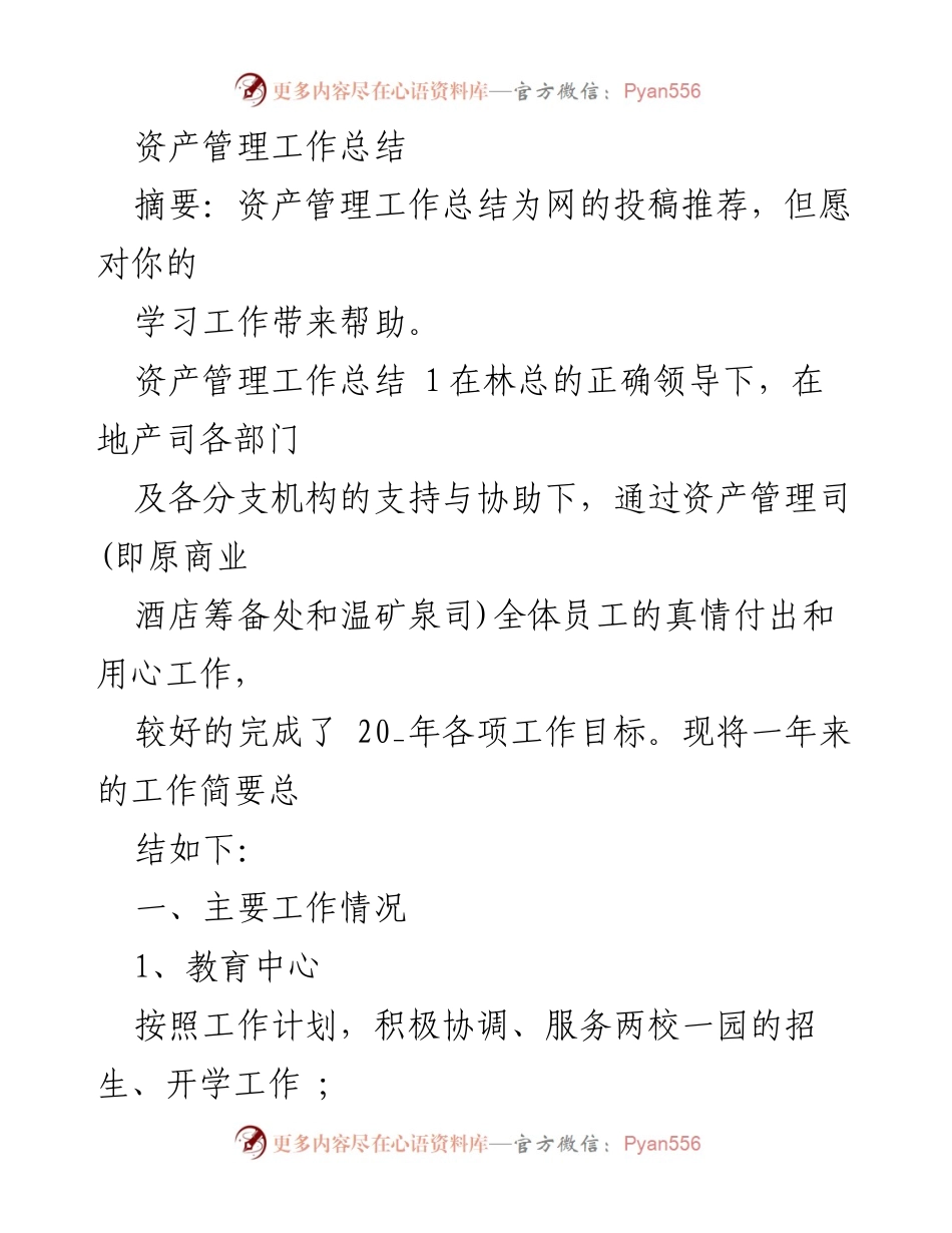 [工作总结] 年度资产管理 - 2023年度资产管理工作总结.docx_第1页