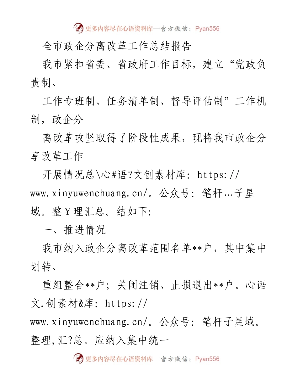 [工作总结] 政企分离改革 - 全市政企分离改革工作总结报告.docx_第1页