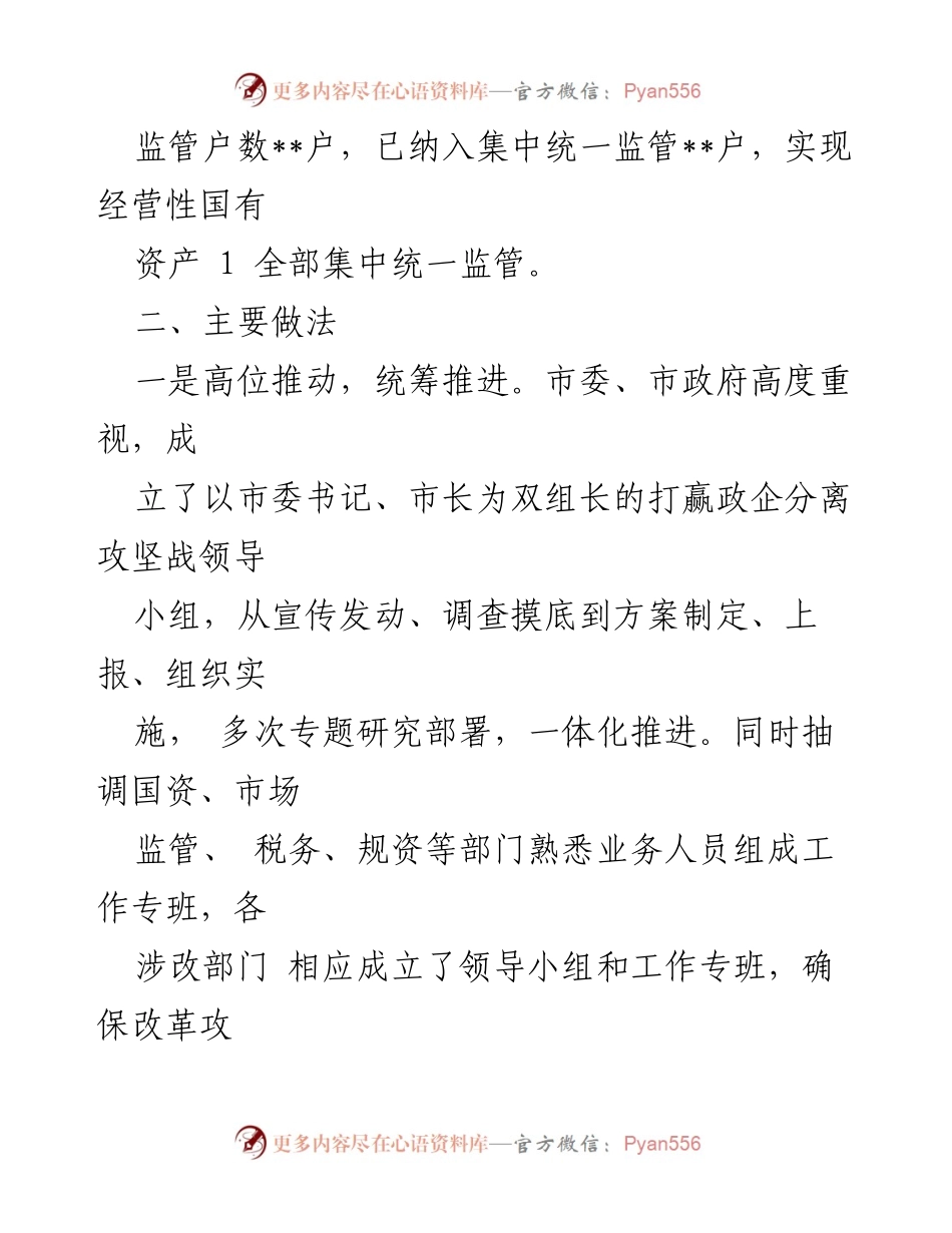 [工作总结] 政企分离改革 - 全市政企分离改革工作总结报告.docx_第2页