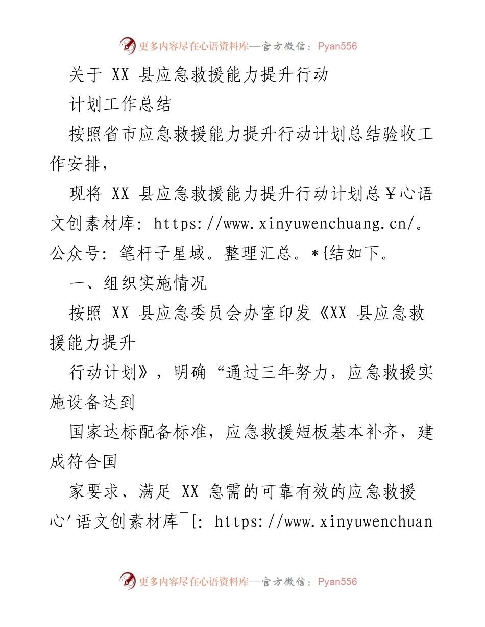 [工作总结] 应急救援能力提升 - XX 县应急救援能力提升行动计划工作总结.docx_第1页