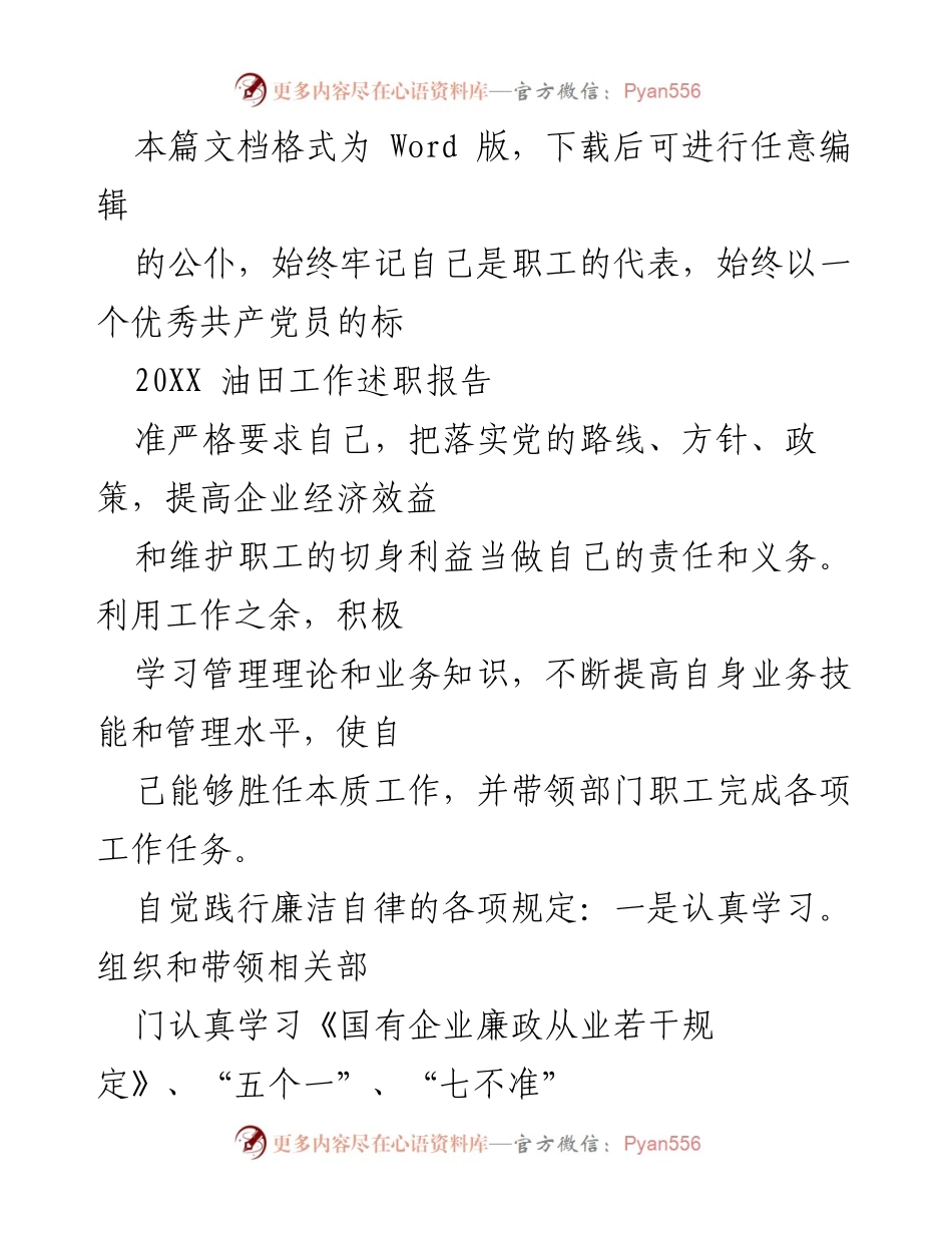 [工作总结] 年度述职 - 20XX油田工作述职报告.docx_第1页