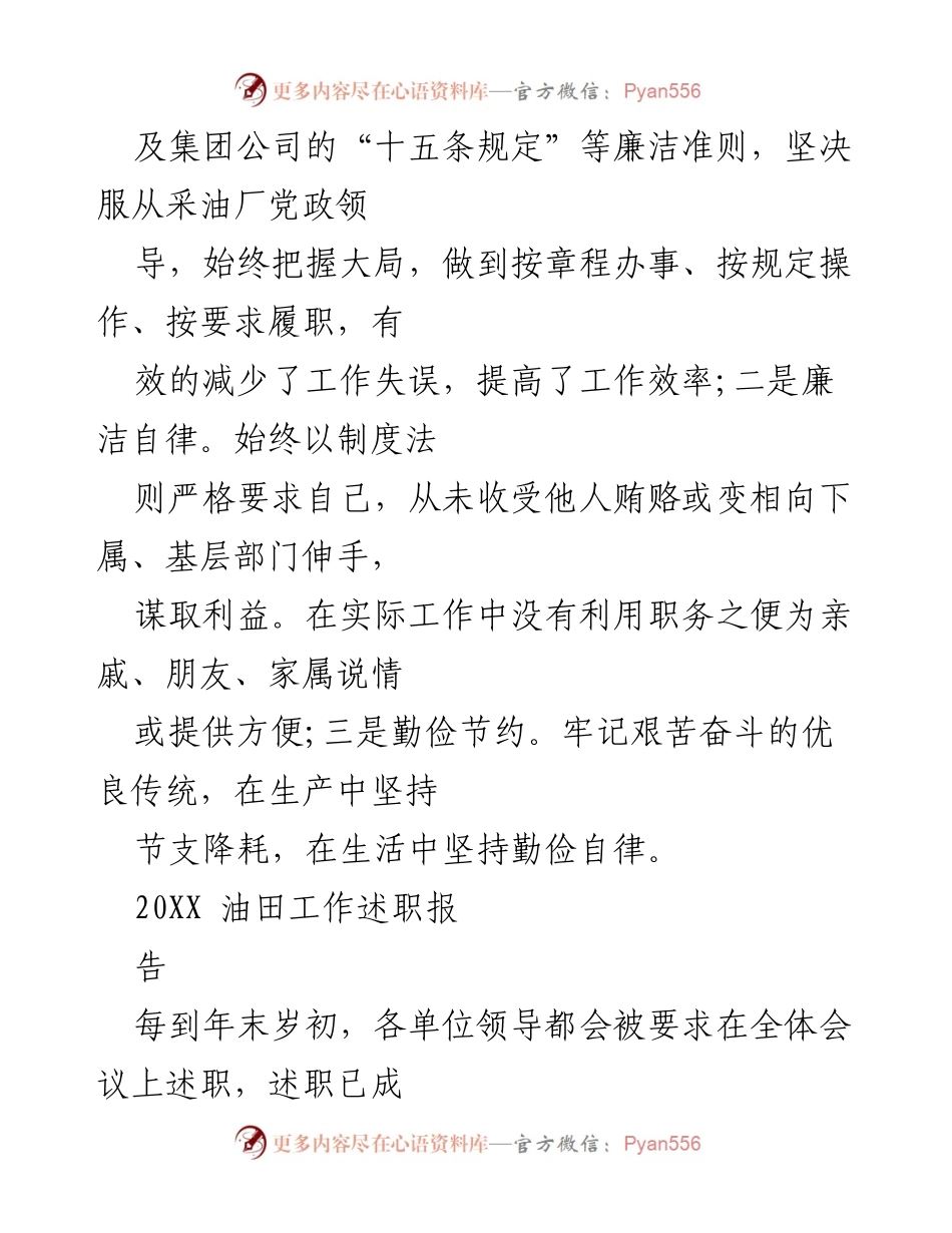 [工作总结] 年度述职 - 20XX油田工作述职报告.docx_第2页