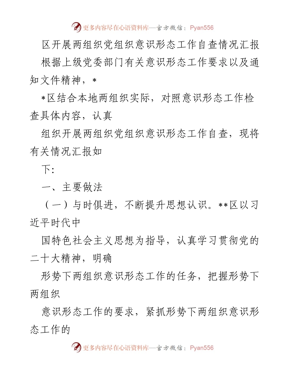 [工作总结] 意识形态自查 - __区两组织党组织意识形态工作自查情况汇报__.docx_第1页